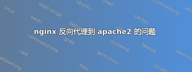 nginx 反向代理到 apache2 的问题