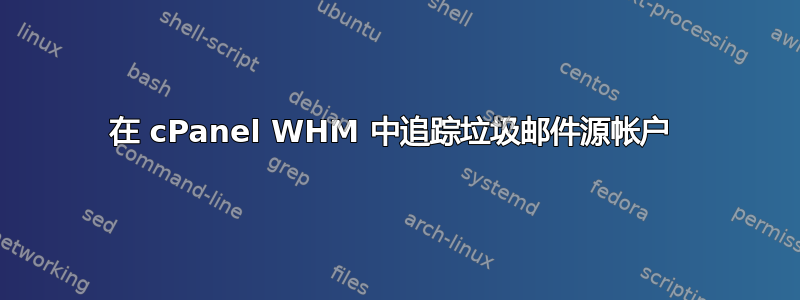 在 cPanel WHM 中追踪垃圾邮件源帐户 