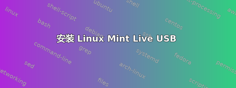 安装 Linux Mint Live USB