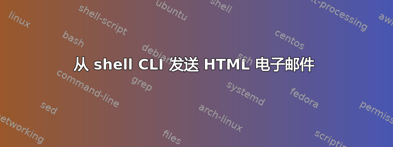 从 shell CLI 发送 HTML 电子邮件