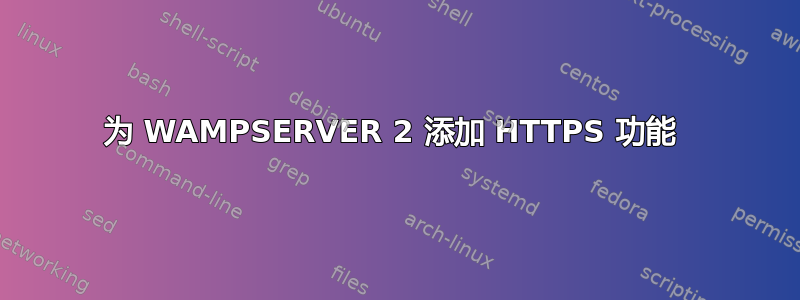 为 WAMPSERVER 2 添加 HTTPS 功能 