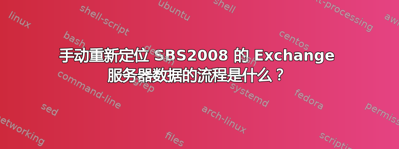 手动重新定位 SBS2008 的 Exchange 服务器数据的流程是什么？