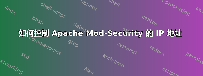 如何控制 Apache Mod-Security 的 IP 地址