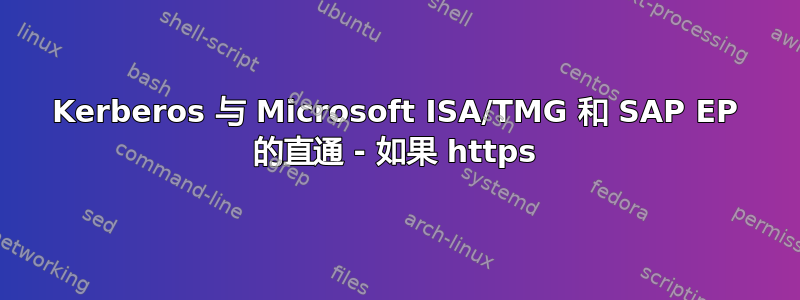 Kerberos 与 Microsoft ISA/TMG 和 SAP EP 的直通 - 如果 https