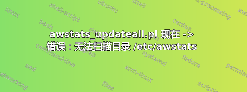 awstats_updateall.pl 现在 -> 错误：无法扫描目录 /etc/awstats