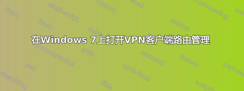 在Windows 7上打开VPN客户端路由管理