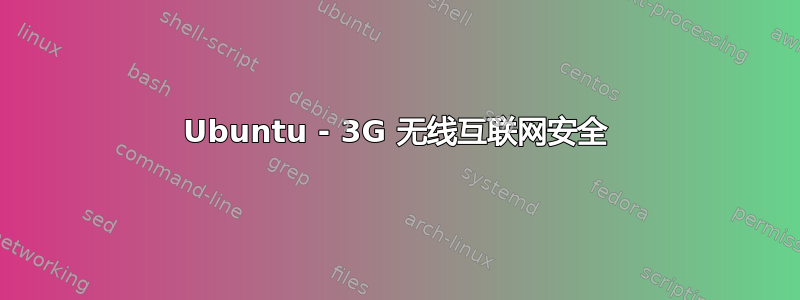 Ubuntu - 3G 无线互联网安全