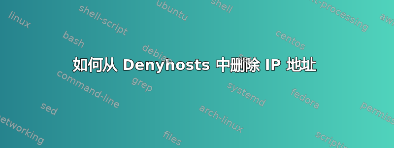 如何从 Denyhosts 中删除 IP 地址