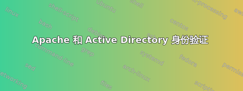 Apache 和 Active Directory 身份验证