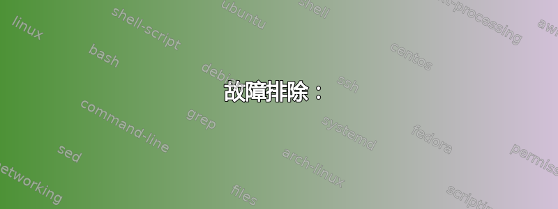 故障排除：