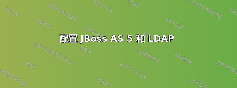 配置 JBoss AS 5 和 LDAP