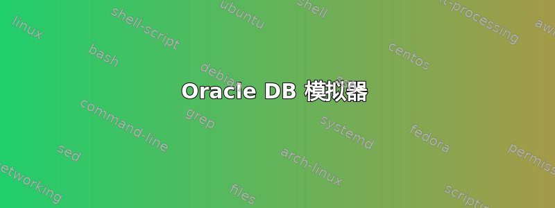 Oracle DB 模拟器