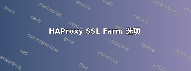 HAProxy SSL Farm 选项