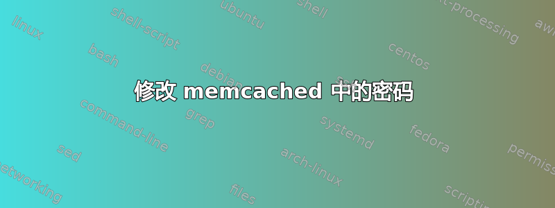 修改 memcached 中的密码