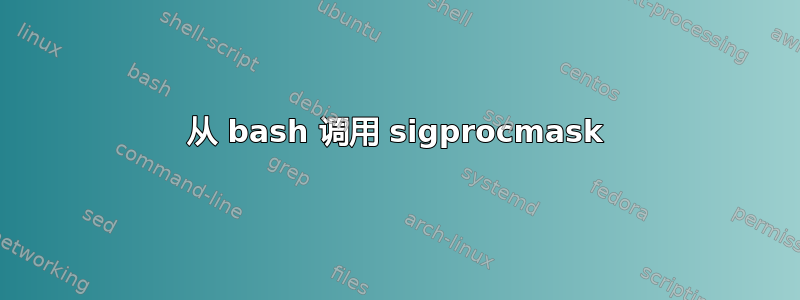 从 bash 调用 sigprocmask