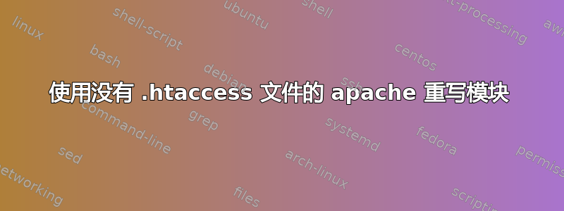 使用没有 .htaccess 文件的 apache 重写模块