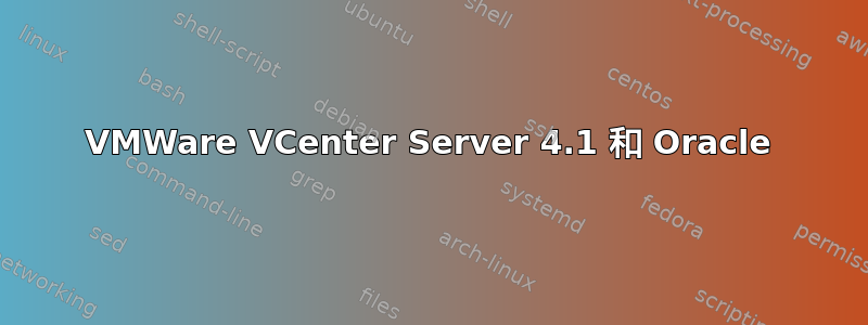 VMWare VCenter Server 4.1 和 Oracle