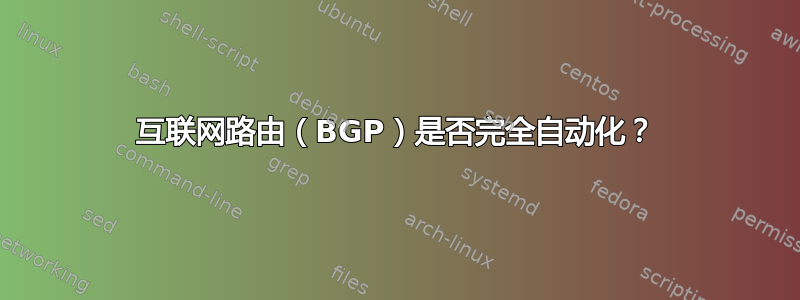 互联网路由（BGP）是否完全自动化？