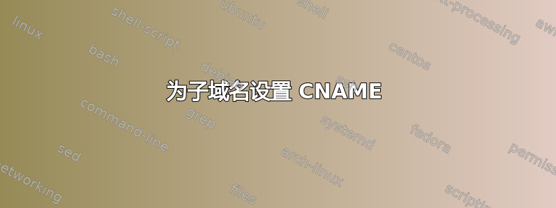 为子域名设置 CNAME