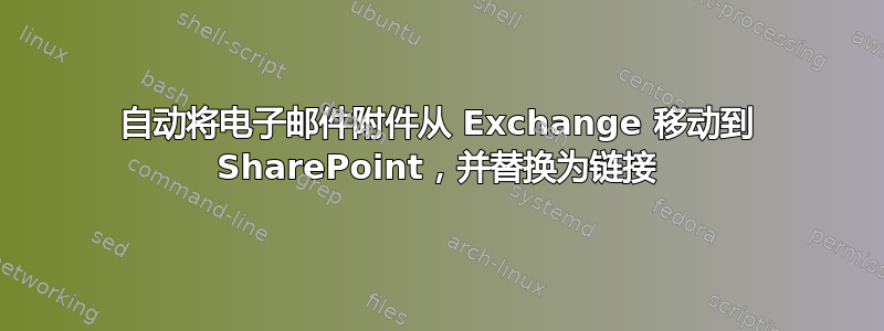 自动将电子邮件附件从 Exchange 移动到 SharePoint，并替换为链接