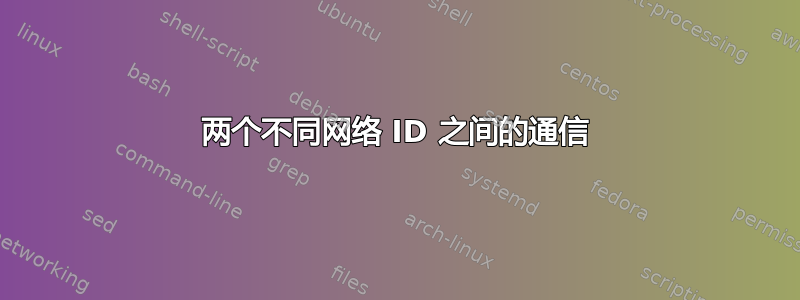 两个不同网络 ID 之间的通信