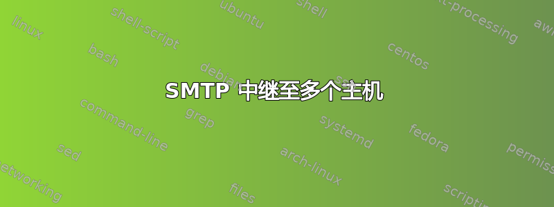 SMTP 中继至多个主机