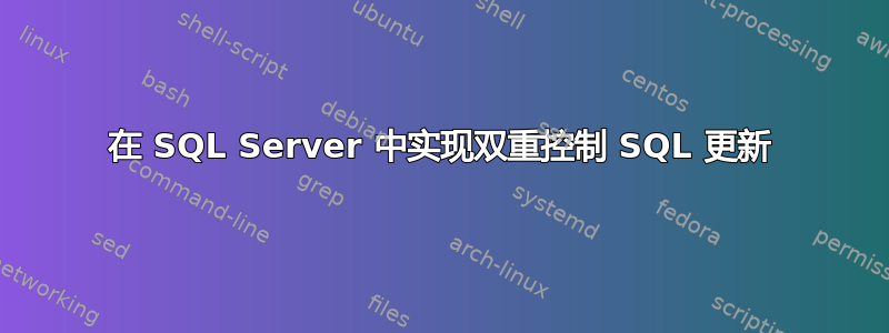 在 SQL Server 中实现双重控制 SQL 更新