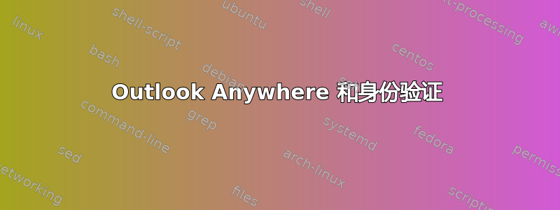 Outlook Anywhere 和身份验证