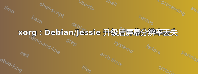 xorg：Debian/Jessie 升级后屏幕分辨率丢失