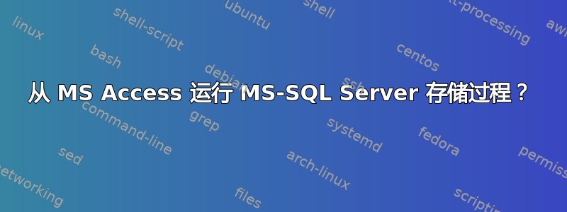 从 MS Access 运行 MS-SQL Server 存储过程？