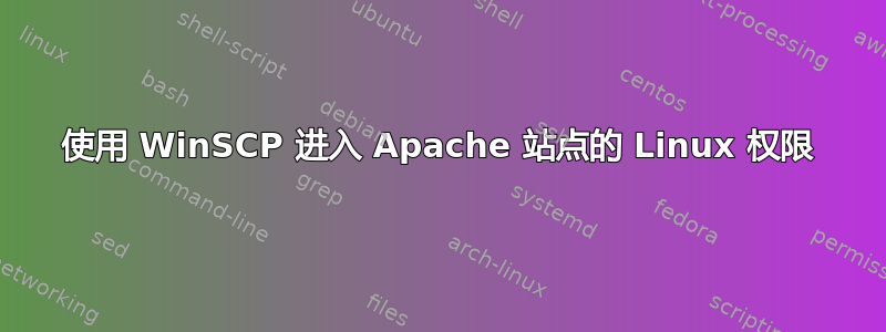 使用 WinSCP 进入 Apache 站点的 Linux 权限