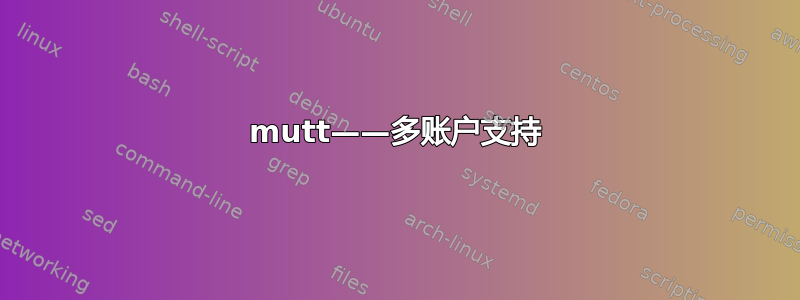 mutt——多账户支持