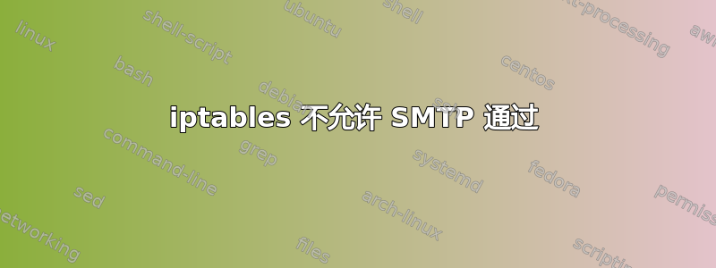 iptables 不允许 SMTP 通过