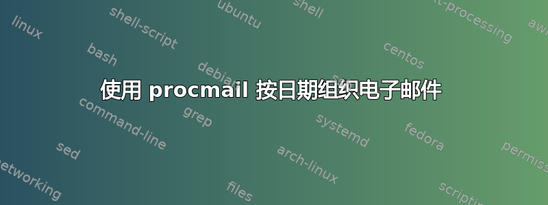 使用 procmail 按日期组织电子邮件