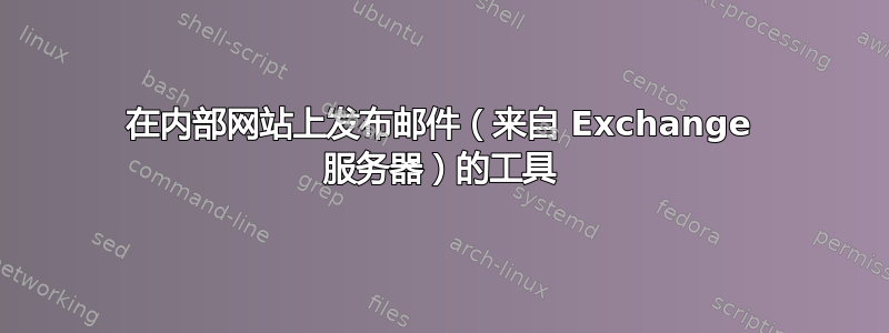 在内部网站上发布邮件（来自 Exchange 服务器）的工具