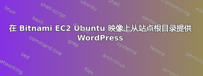 在 Bitnami EC2 Ubuntu 映像上从站点根目录提供 WordPress