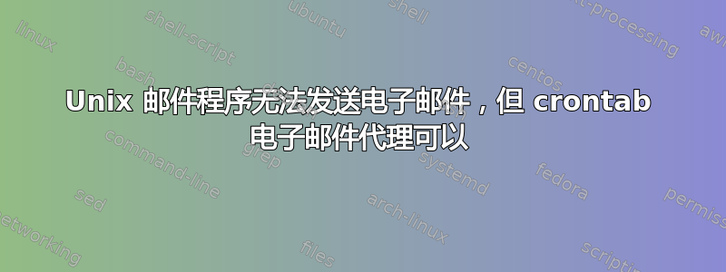 Unix 邮件程序无法发送电子邮件，但 crontab 电子邮件代理可以