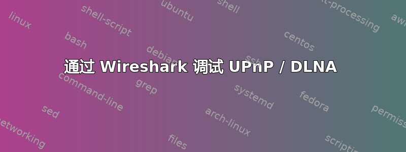 通过 Wireshark 调试 UPnP / DLNA