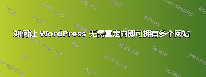 如何让 WordPress 无需重定向即可拥有多个网站