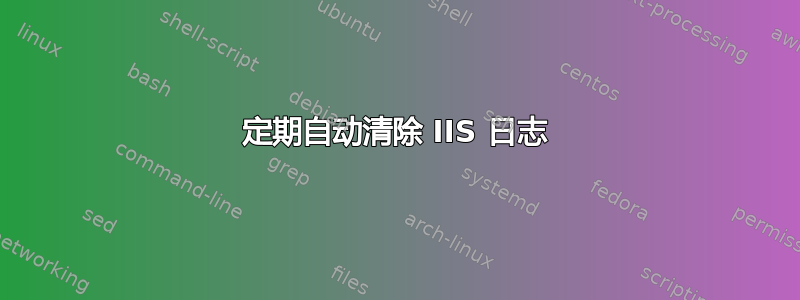 定期自动清除 IIS 日志