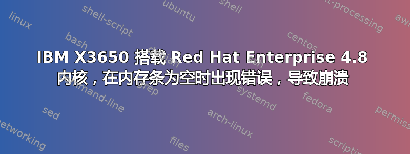 IBM X3650 搭载 Red Hat Enterprise 4.8 内核，在内存条为空时出现错误，导致崩溃