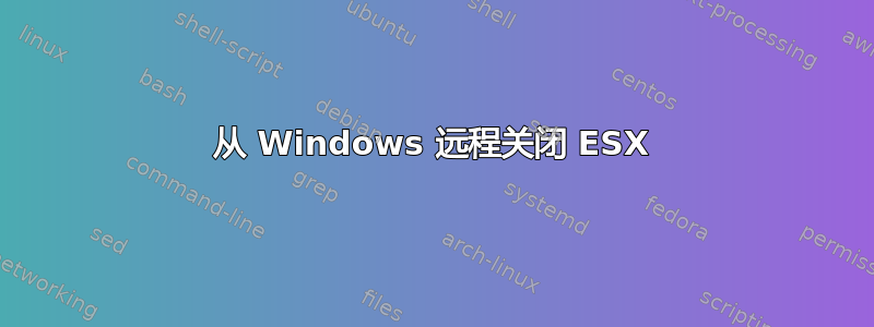 从 Windows 远程关闭 ESX