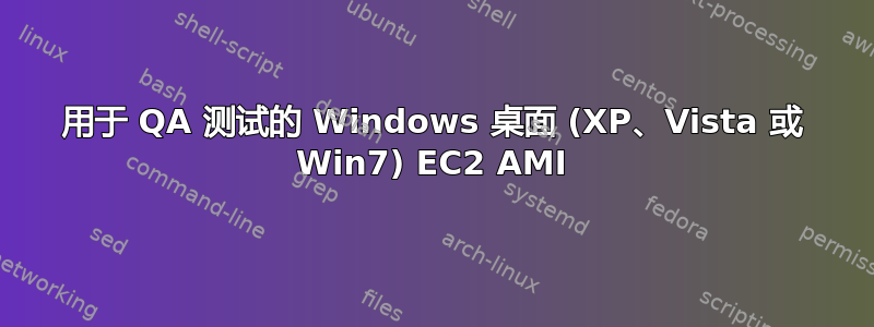 用于 QA 测试的 Windows 桌面 (XP、Vista 或 Win7) EC2 AMI