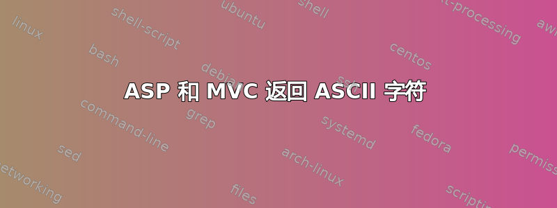 ASP 和 MVC 返回 ASCII 字符