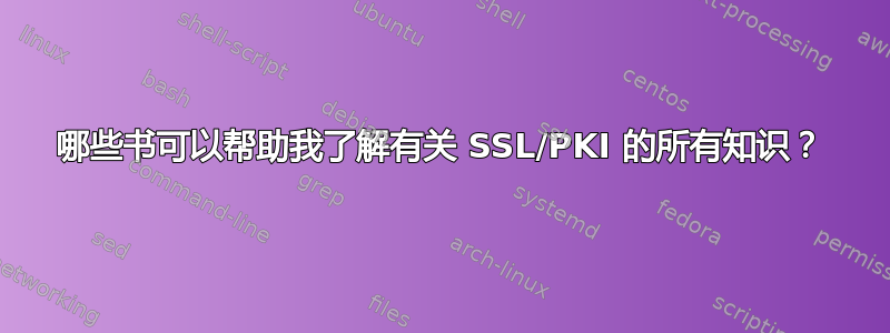 哪些书可以帮助我了解有关 SSL/PKI 的所有知识？