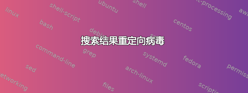 搜索结果重定向病毒