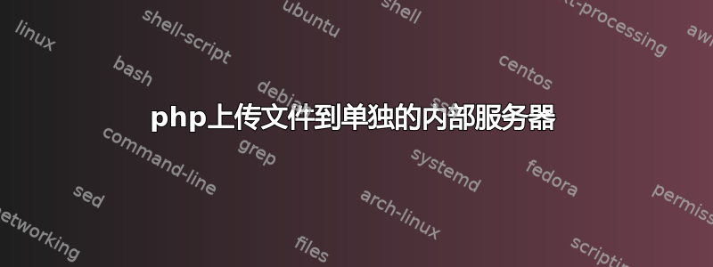 php上传文件到单独的内部服务器