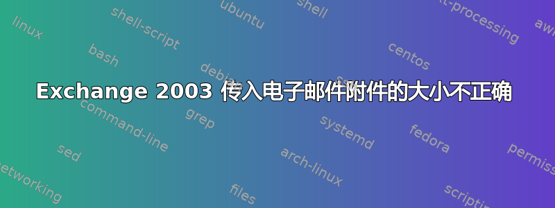 Exchange 2003 传入电子邮件附件的大小不正确