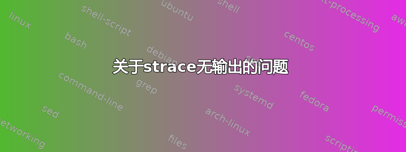 关于strace无输出的问题