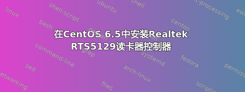 在CentOS 6.5中安装Realtek RTS5129读卡器控制器